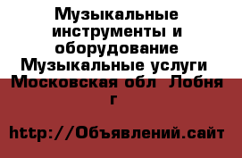 Музыкальные инструменты и оборудование Музыкальные услуги. Московская обл.,Лобня г.